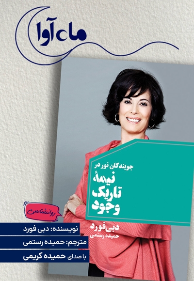 جویندگان نور در نیمه تاریک وجود